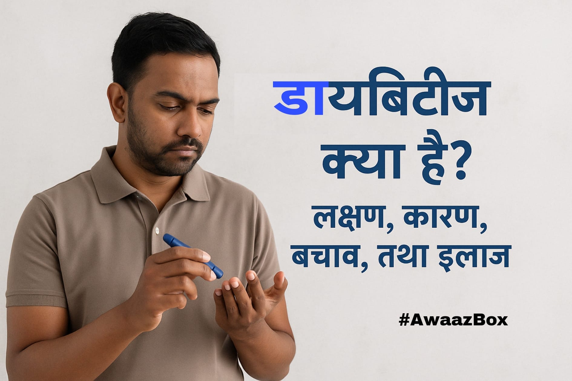 मधुमेह: कारण, लक्षण, उपचार की 2025 की असरदार गाइड